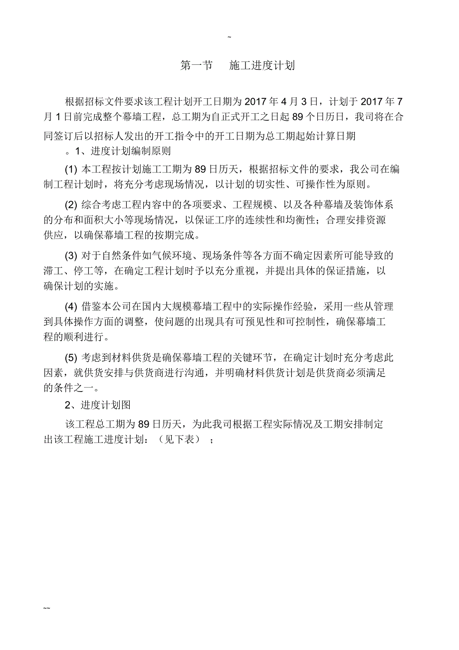 工程进度计划与保证措施.doc_第2页