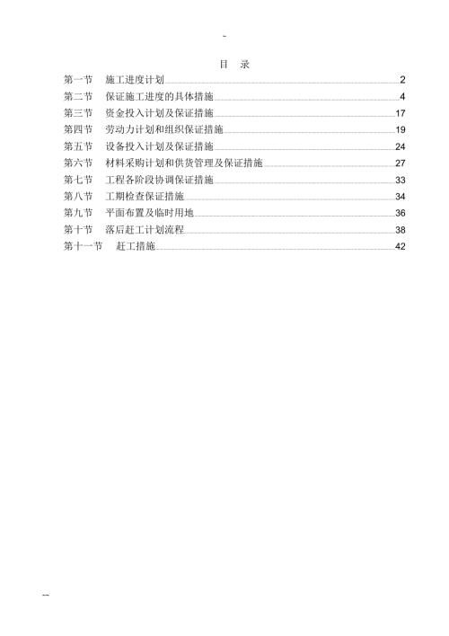 工程进度计划与保证措施.doc