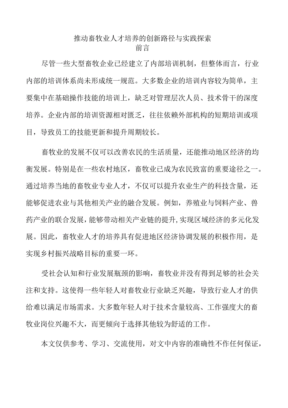 推动畜牧业人才培养的创新路径与实践探索.docx_第1页