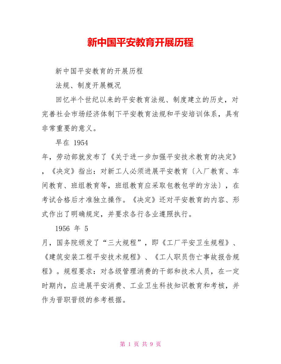新中国安全教育发展历程.doc_第1页