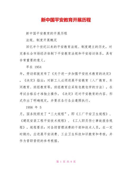 新中国安全教育发展历程.doc