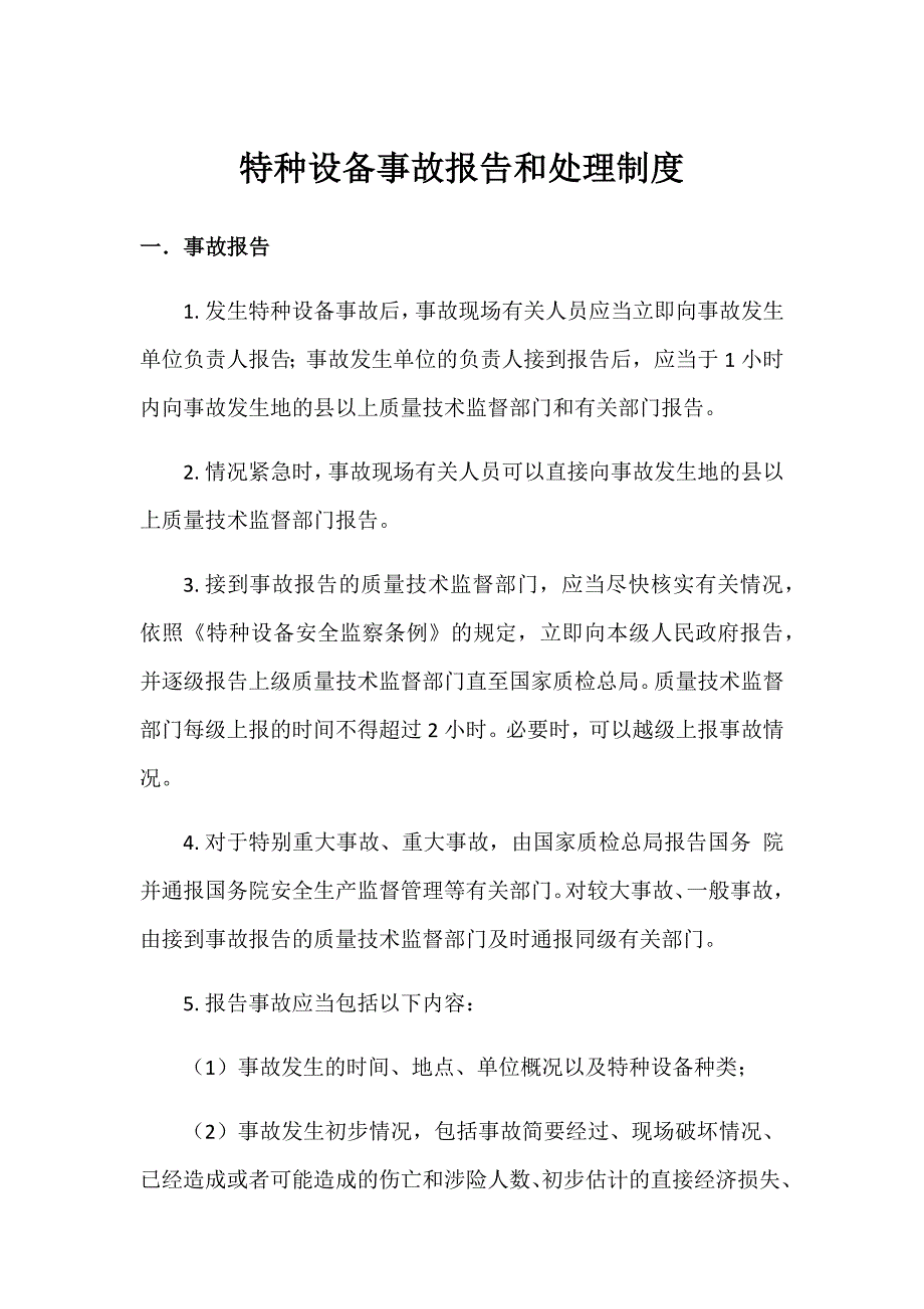 特种设备事故报告和处理制度.docx_第1页