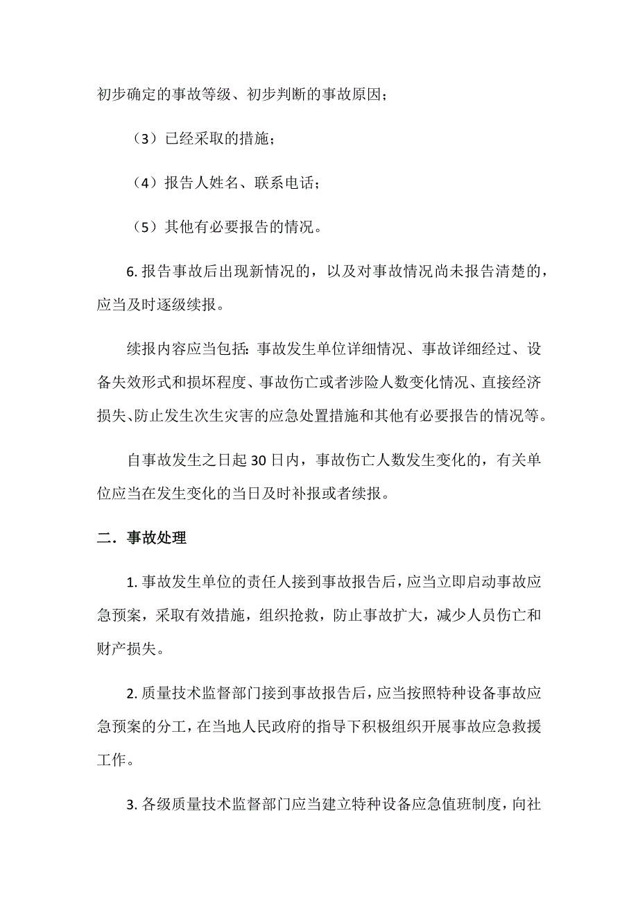 特种设备事故报告和处理制度.docx_第2页
