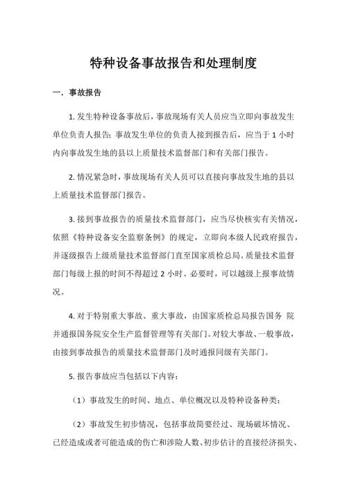 特种设备事故报告和处理制度.docx