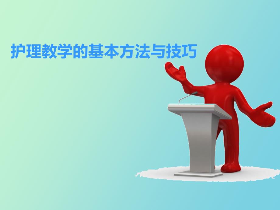 护理教学的基本方法和技巧.ppt_第1页