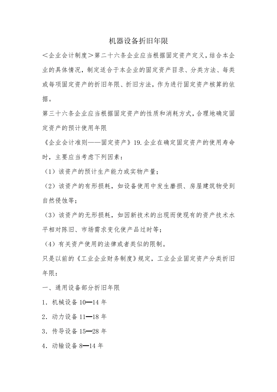 机械设备折旧年限规定.doc_第1页