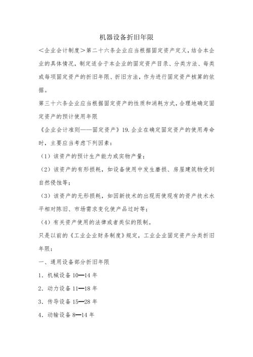 机械设备折旧年限规定.doc