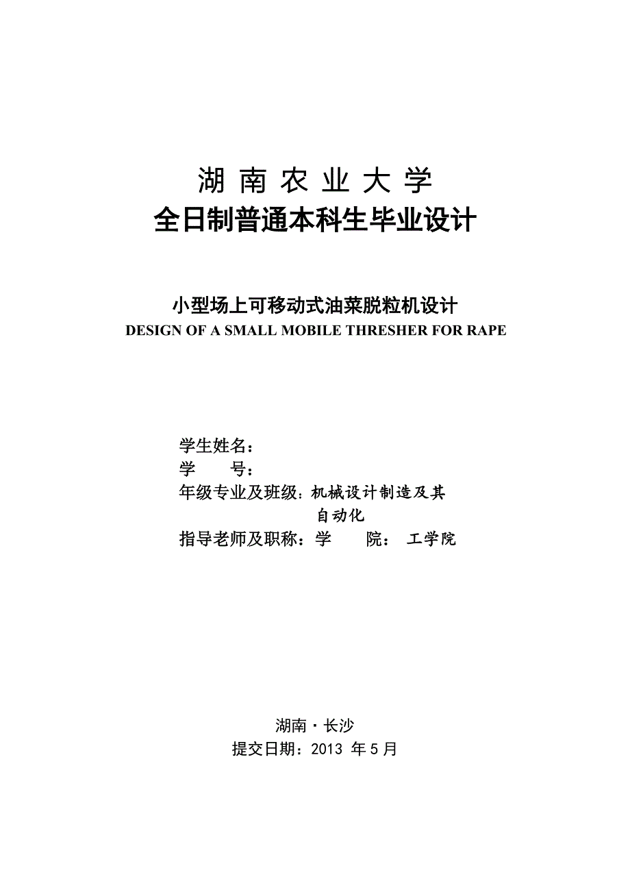 毕业设计论文小型场上可移动式油菜脱粒机设计.doc_第1页
