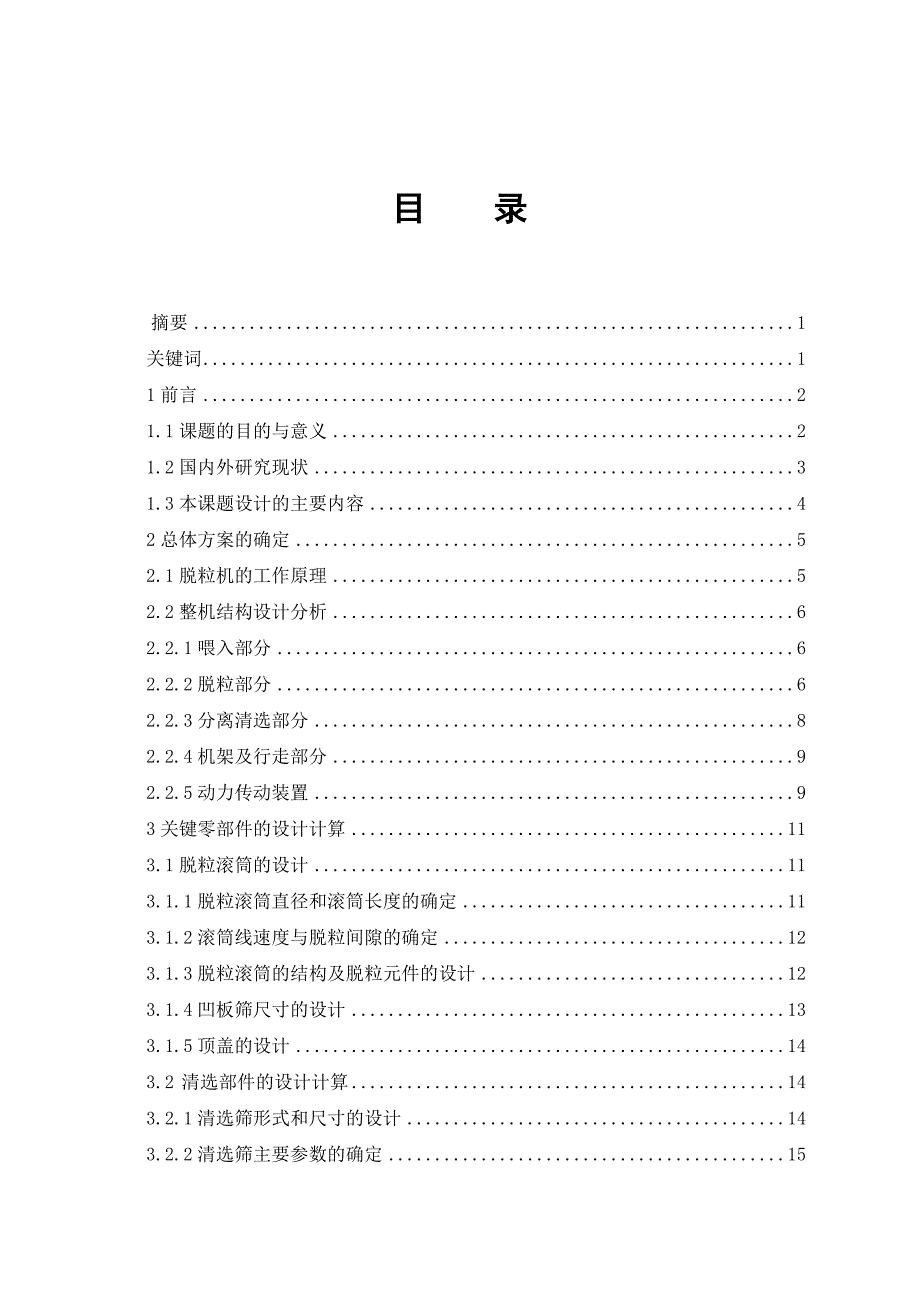 毕业设计论文小型场上可移动式油菜脱粒机设计.doc_第3页