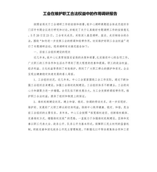 工会在维护职工合法权益中的作用调研报告.docx