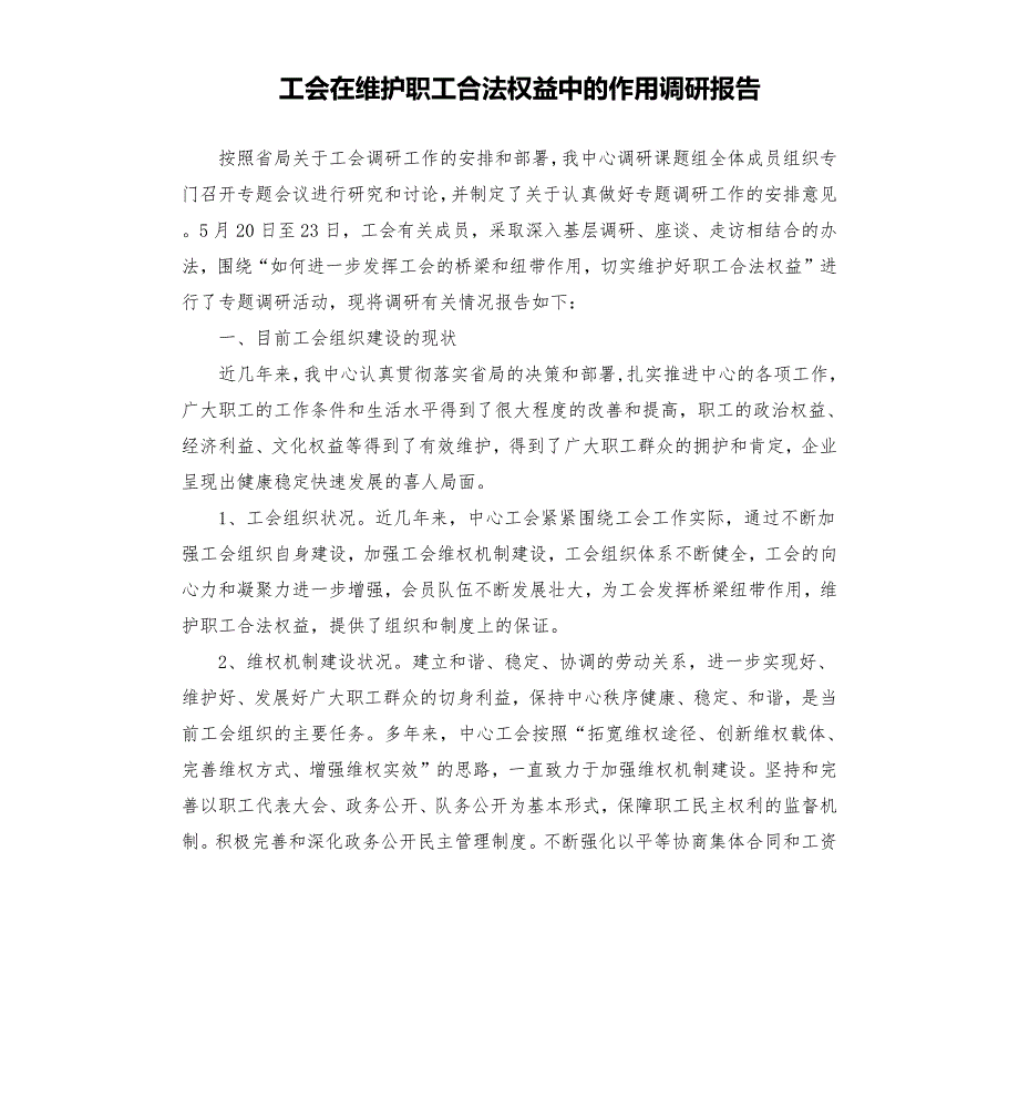 工会在维护职工合法权益中的作用调研报告.docx_第1页