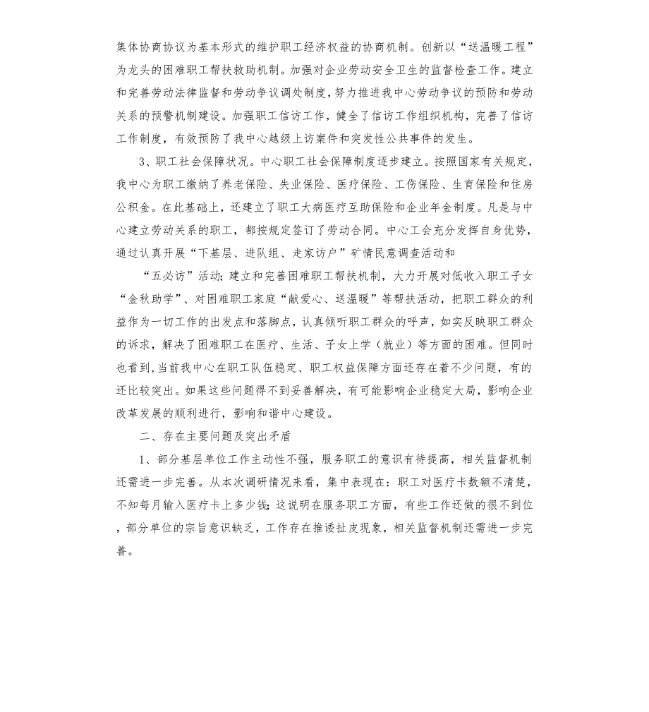 工会在维护职工合法权益中的作用调研报告.docx_第2页