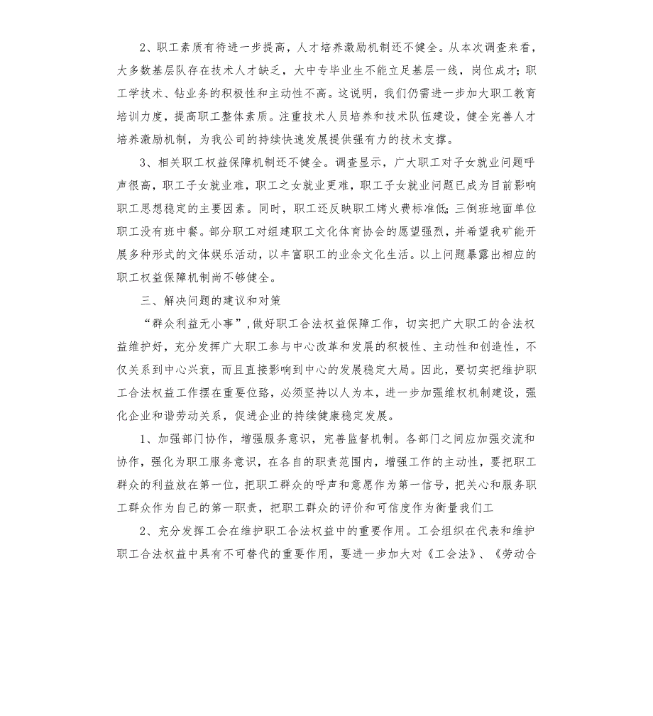 工会在维护职工合法权益中的作用调研报告.docx_第3页