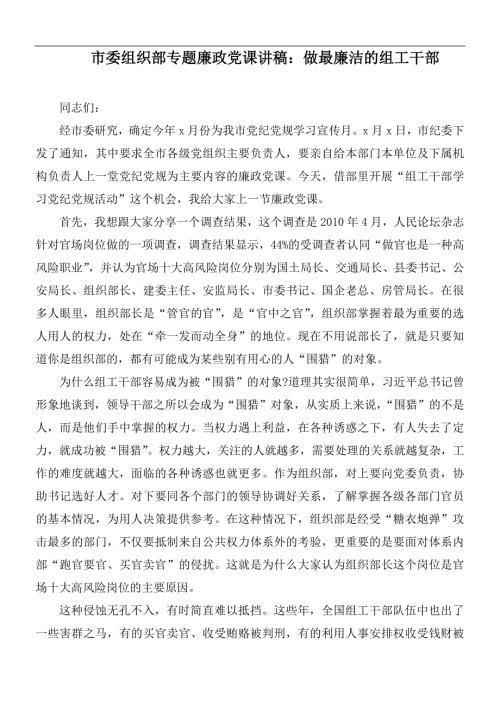 市委组织部专题廉政党课讲稿做最廉洁的组工干部.docx