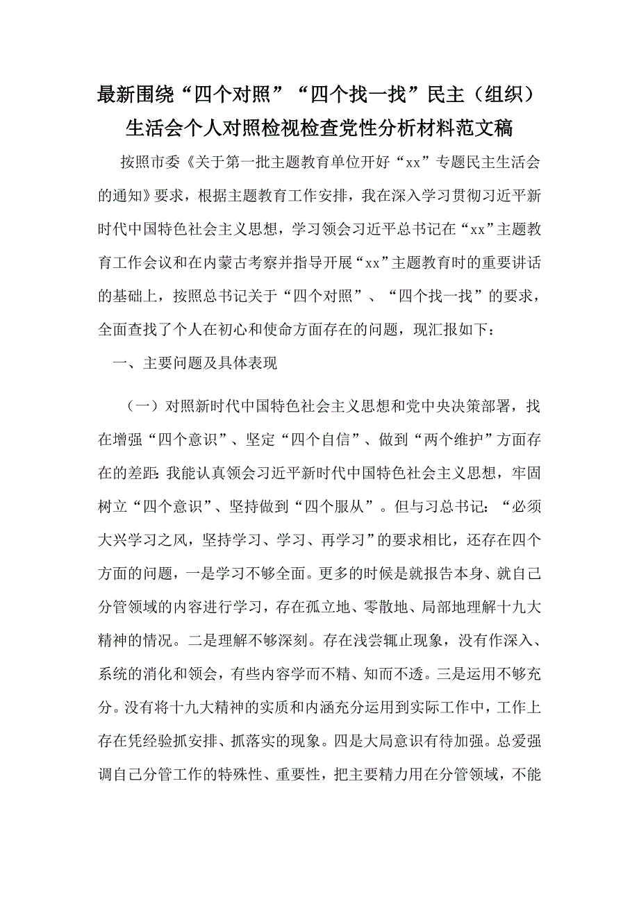最新围绕四个对照四个找一找民主组织生活会个人对照检视检查党性分析材料范文稿.docx_第1页