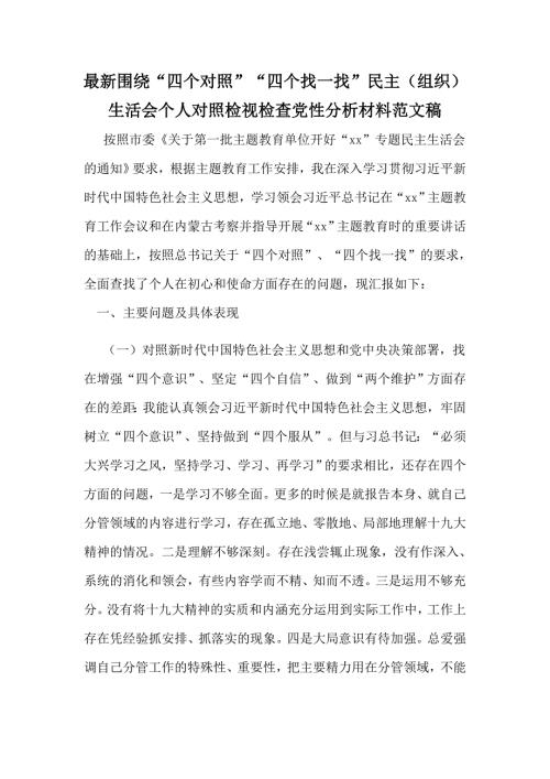 最新围绕四个对照四个找一找民主组织生活会个人对照检视检查党性分析材料范文稿.docx