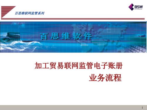 百思维软件加工贸易联网监管电子账册业务流程.ppt