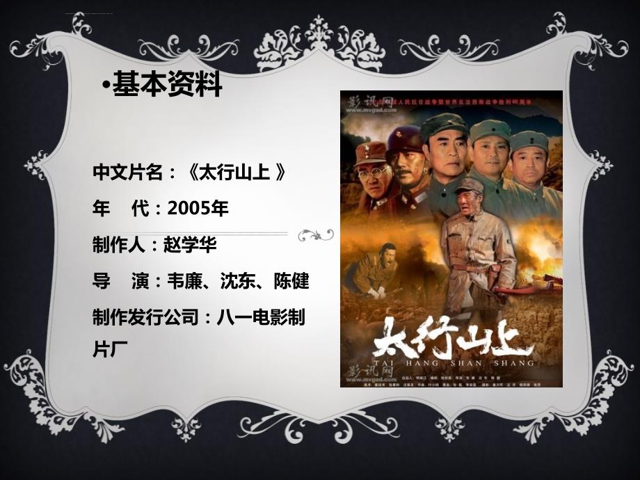 抗日电影赏析太行山上ppt课件.ppt_第2页
