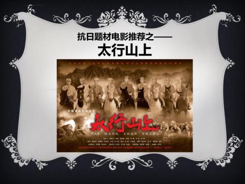 抗日电影赏析太行山上ppt课件.ppt