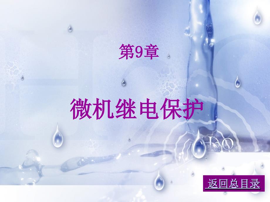 微机继电保护PPT课件.ppt_第1页