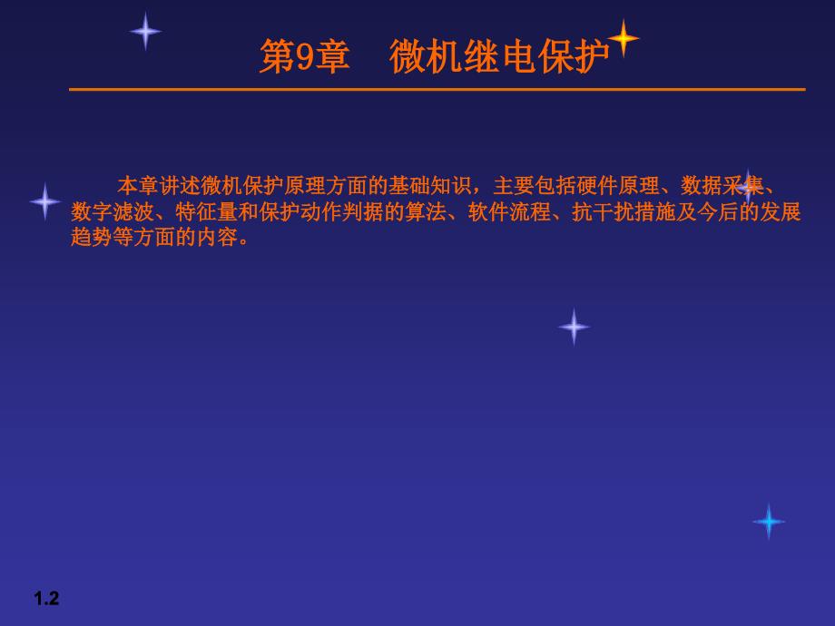 微机继电保护PPT课件.ppt_第2页