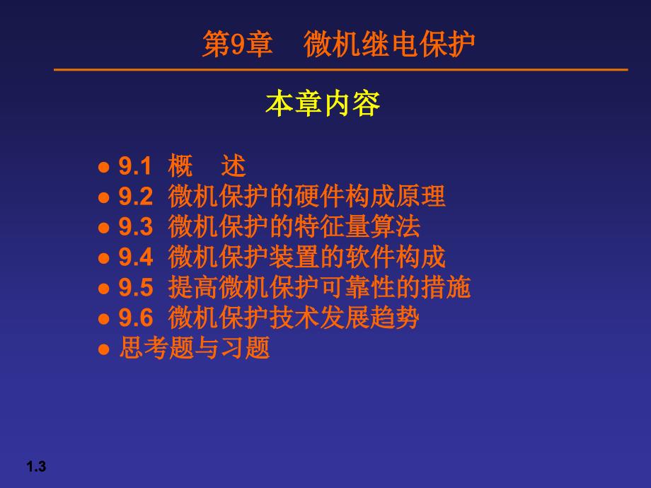 微机继电保护PPT课件.ppt_第3页