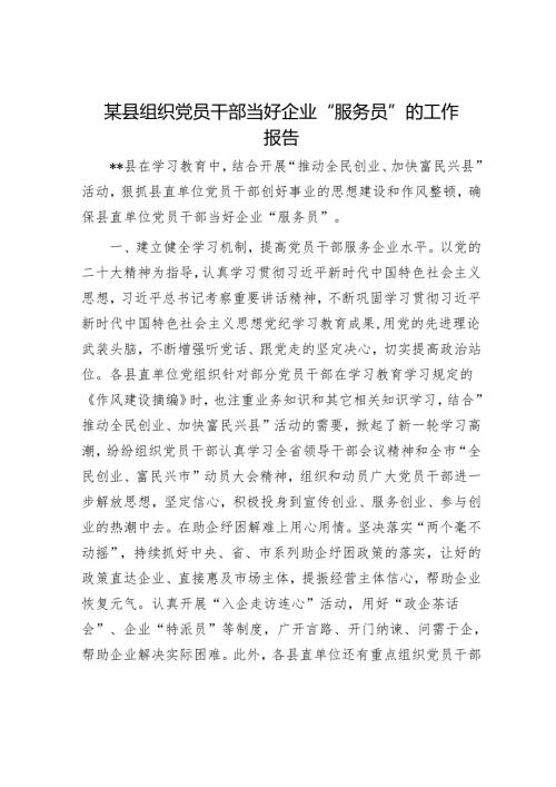 某县组织党员干部当好企业“服务员”的工作报告.docx