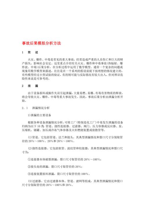 爆炸及火灾事故后果模拟分析方法.doc