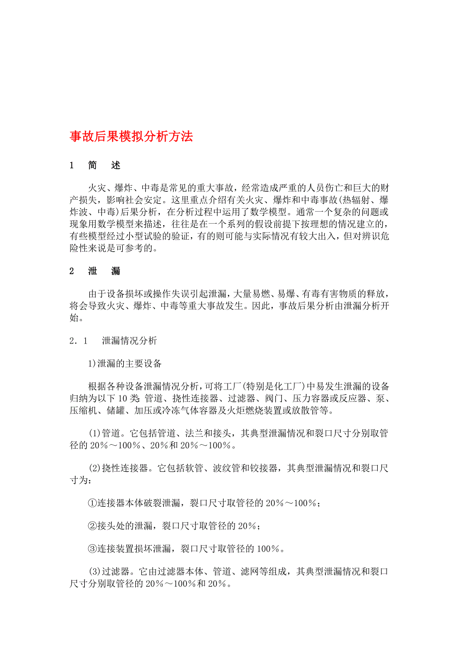爆炸及火灾事故后果模拟分析方法.doc_第1页