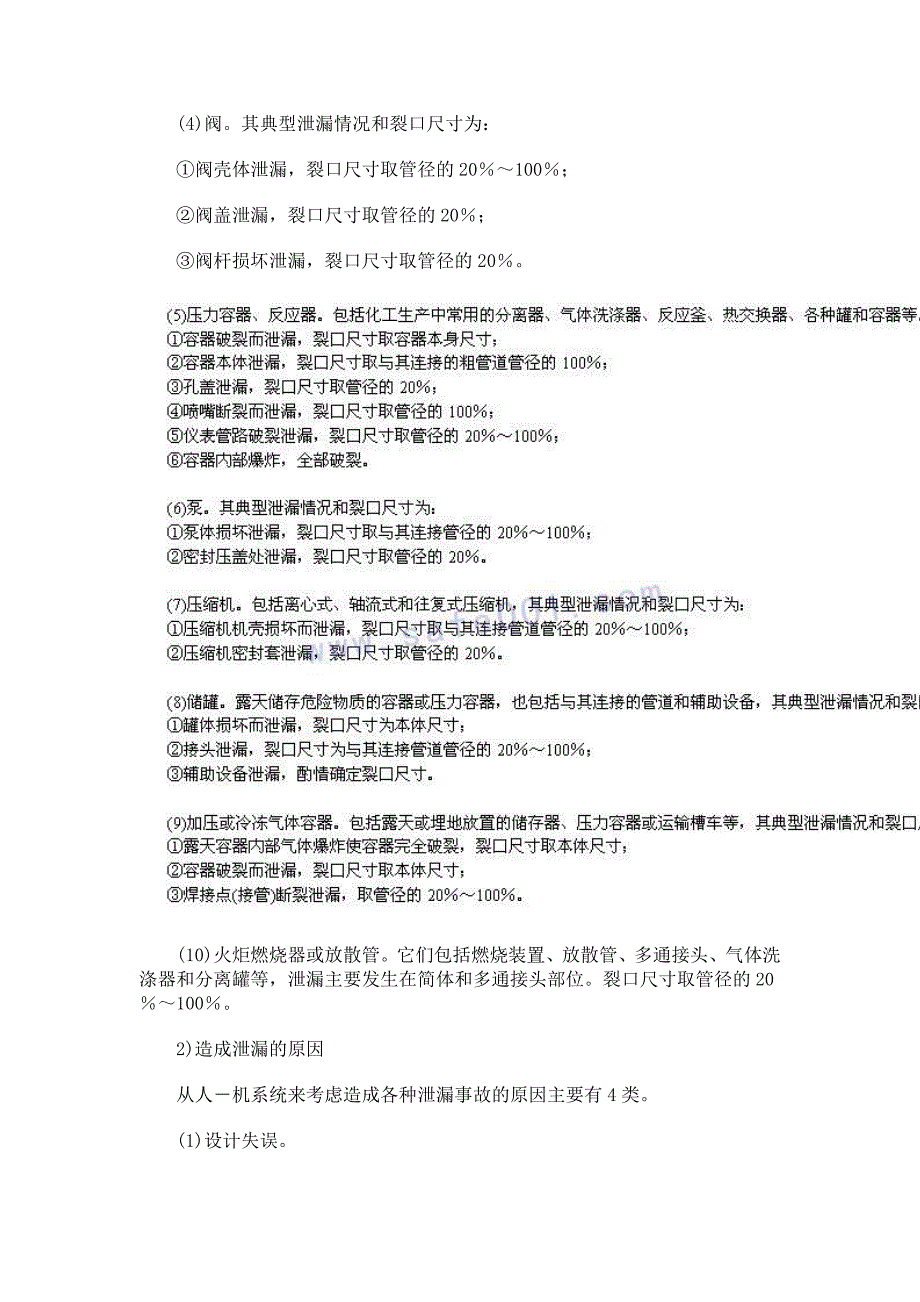 爆炸及火灾事故后果模拟分析方法.doc_第2页