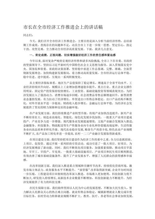 市长在全市经济工作推进会上的讲话稿.docx