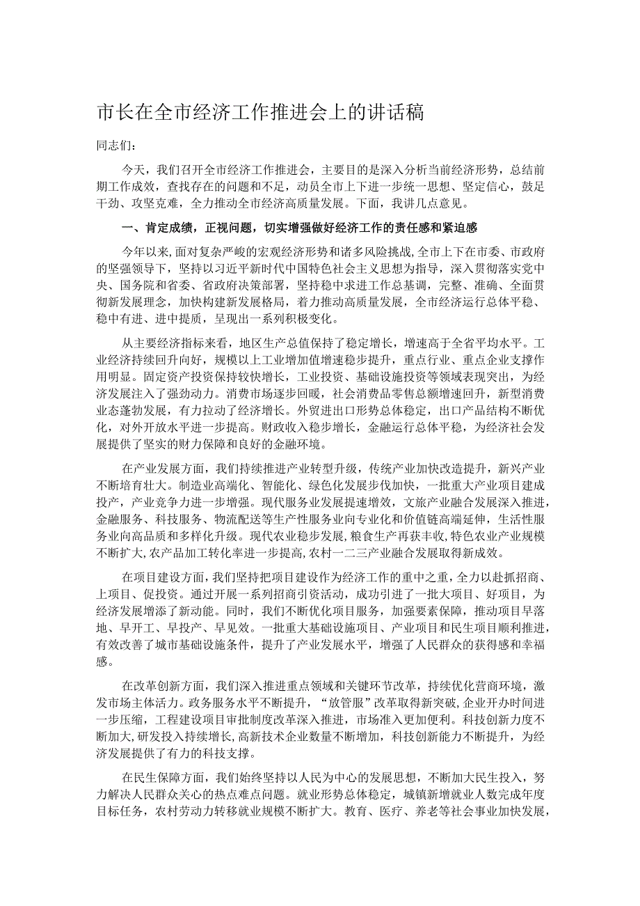 市长在全市经济工作推进会上的讲话稿.docx_第1页