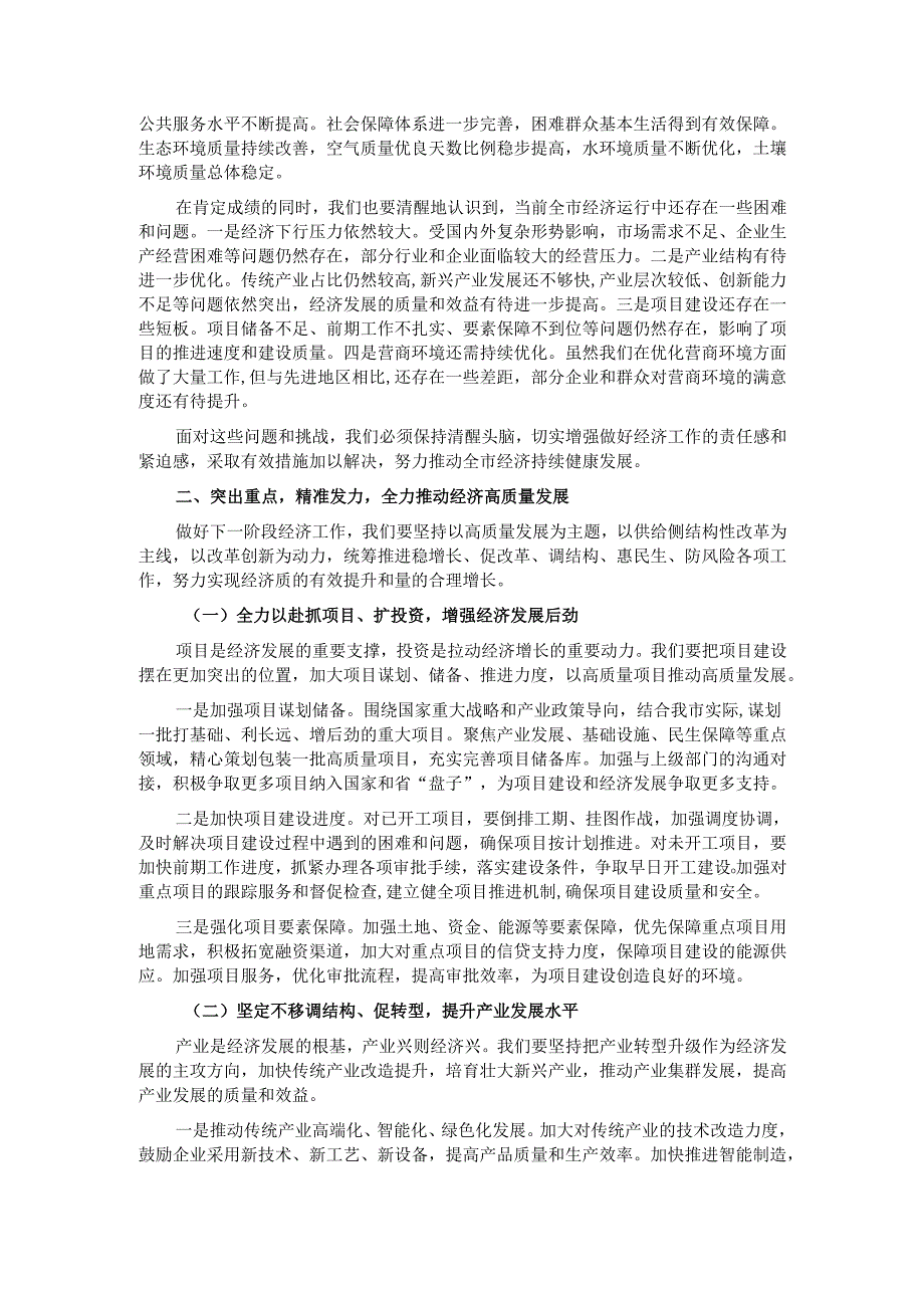 市长在全市经济工作推进会上的讲话稿.docx_第2页