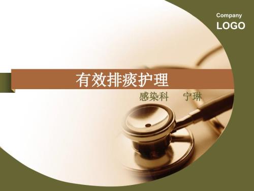 有效排痰护理PPT课件.ppt