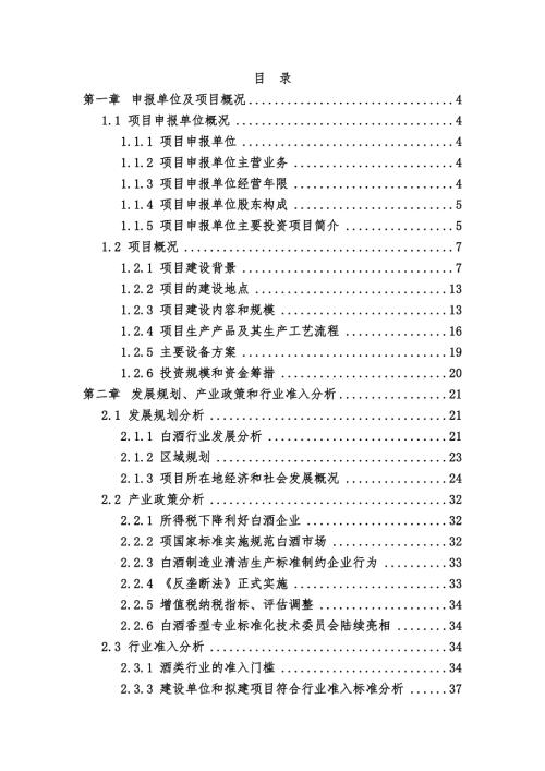 某酒厂建设项目项目可行性研究报告白酒生产项目.doc