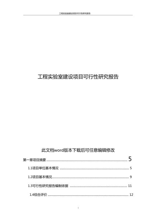 工程试验室建设项目可行性研究报告.doc