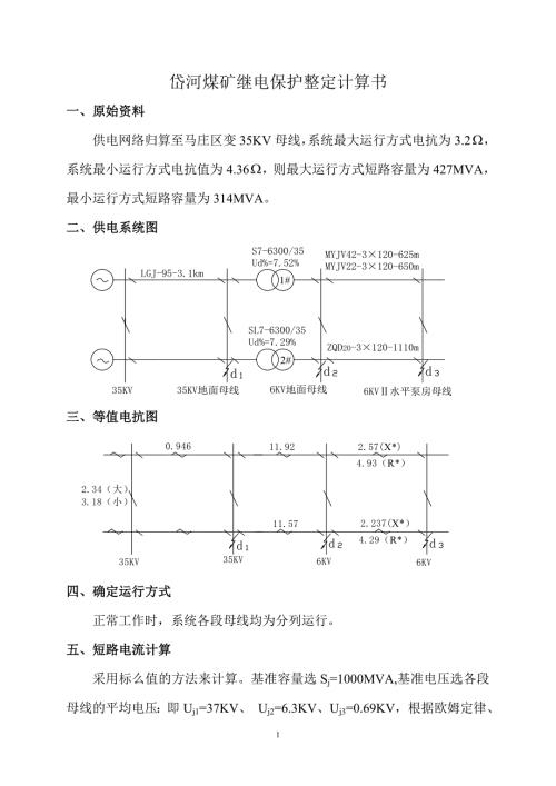 岱河煤矿继电保护整定计算书.doc