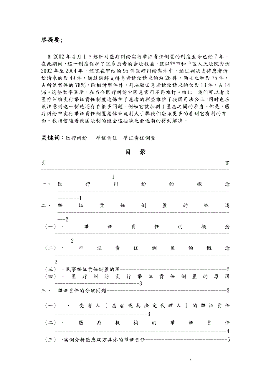 浅议医疗纠纷的中举证责任倒置.doc_第1页