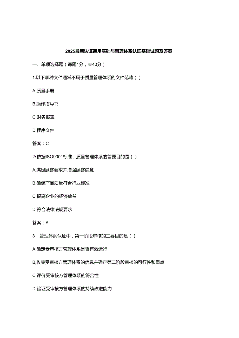2025最新认证通用基础与管理体系认证基础试题及答案.docx_第1页