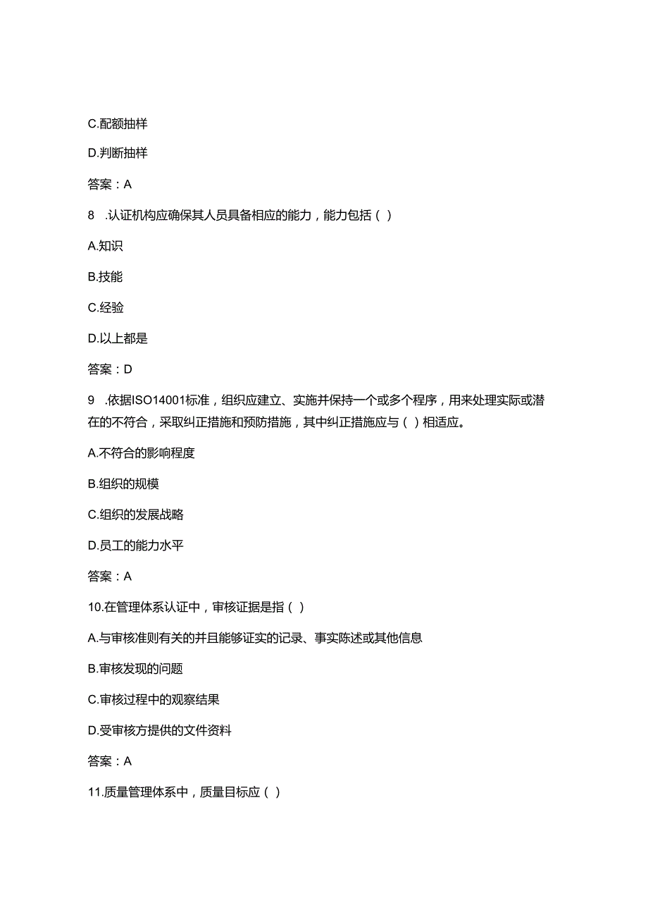 2025最新认证通用基础与管理体系认证基础试题及答案.docx_第3页