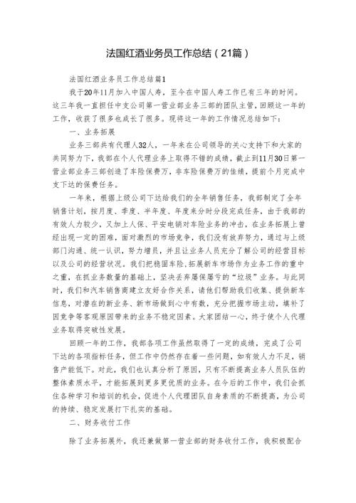 法国红酒业务员工作总结（21篇）.docx