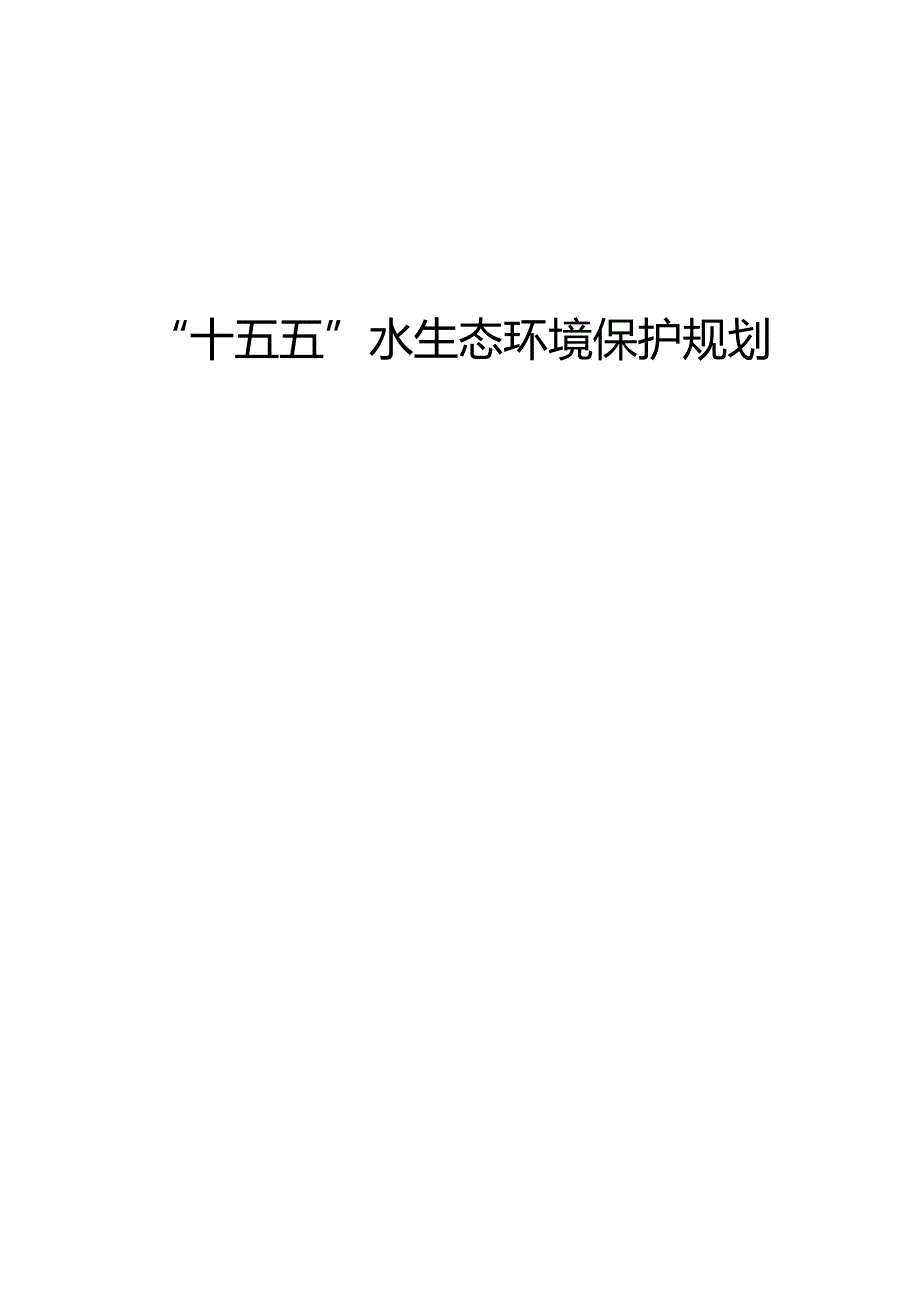 “十五五”水生态环境保护规划(2).docx_第1页