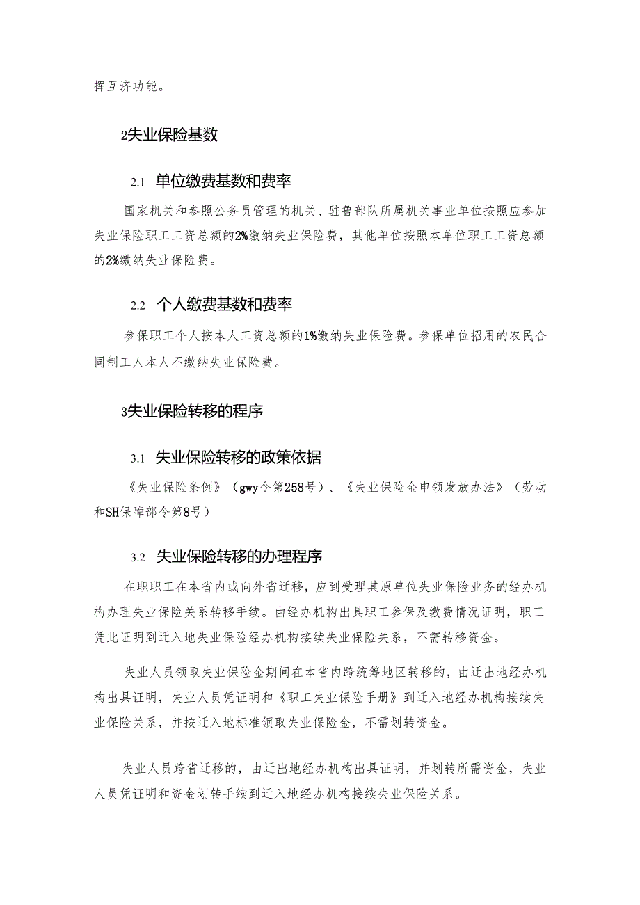 失业保险专题问答汇总.docx_第3页