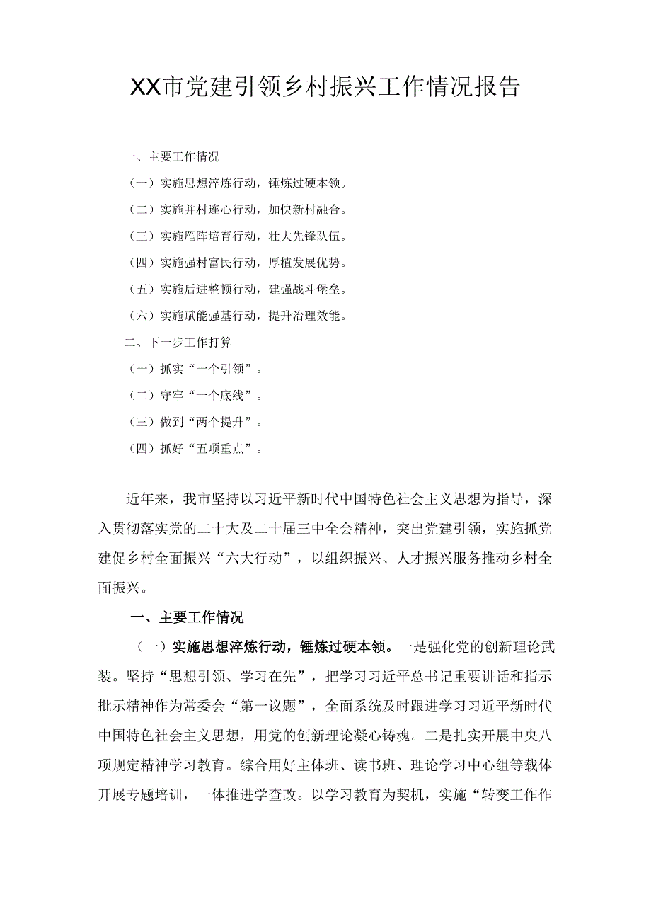 XX市党建引领乡村振兴工作情况报告.docx_第1页