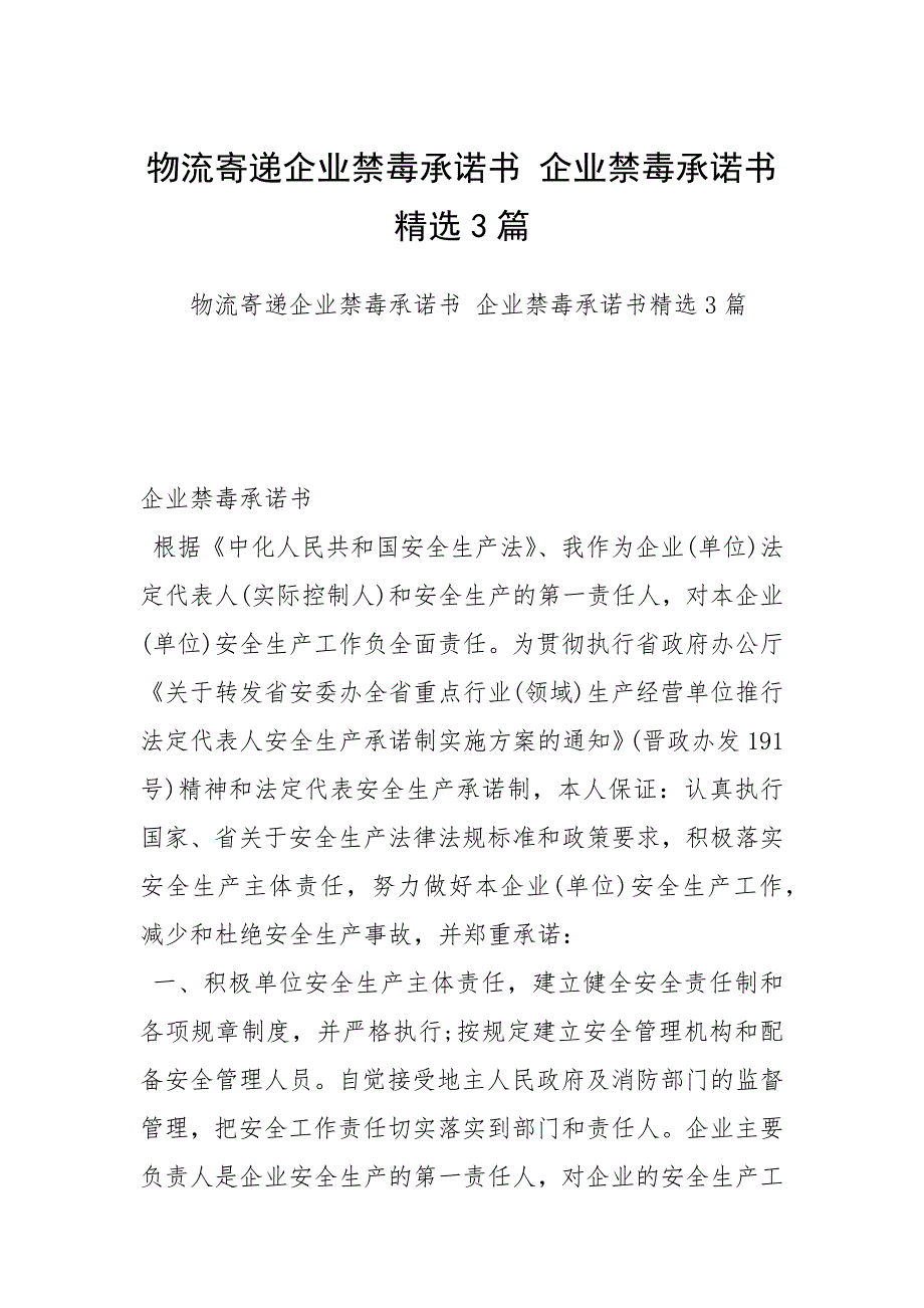 物流寄递企业禁毒承诺书企业禁毒承诺书精选3篇.docx_第1页