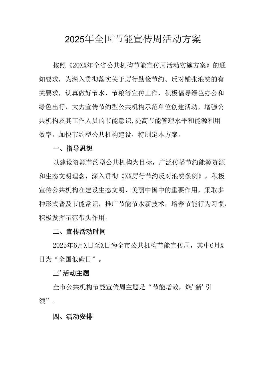 开展2025年全国节能宣传周活动实施方案 合计14份.docx_第1页