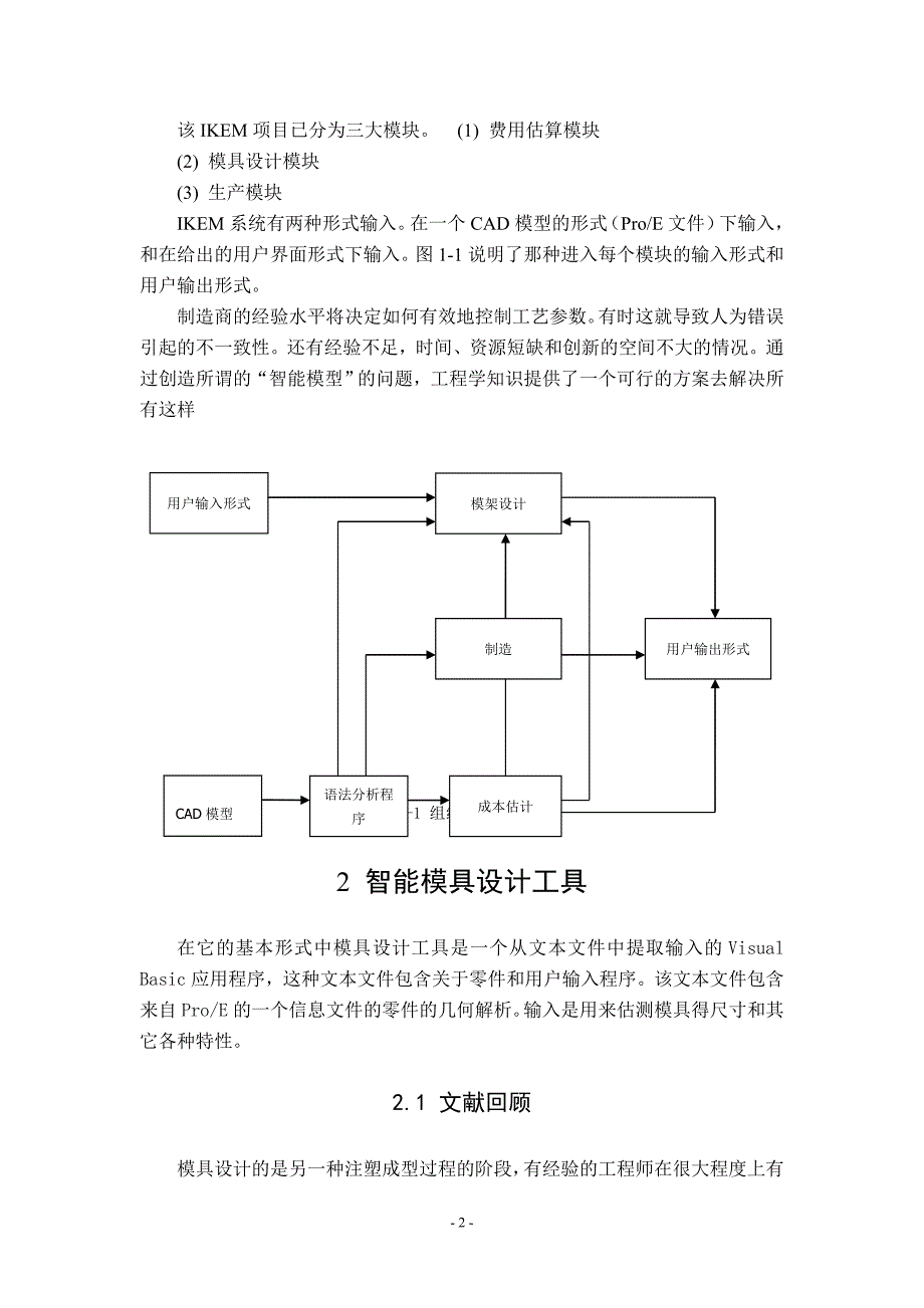 模具专业外文文献翻译外文翻译注塑成型的智能模具设计工具带出处.doc_第2页