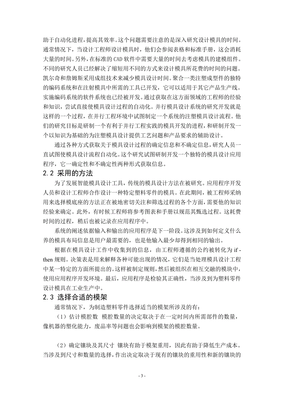模具专业外文文献翻译外文翻译注塑成型的智能模具设计工具带出处.doc_第3页