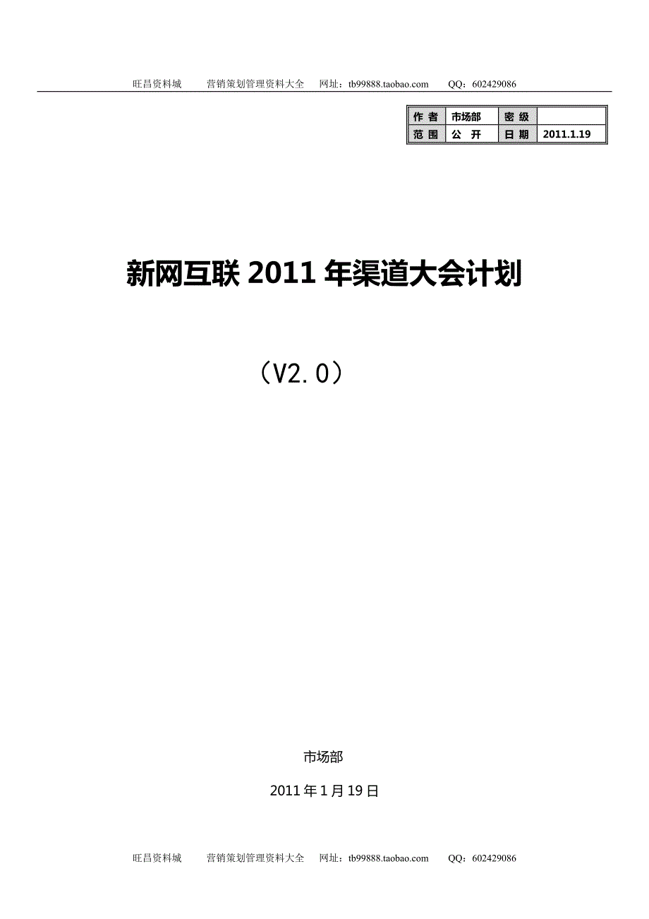 渠道大会策划方案.doc_第1页