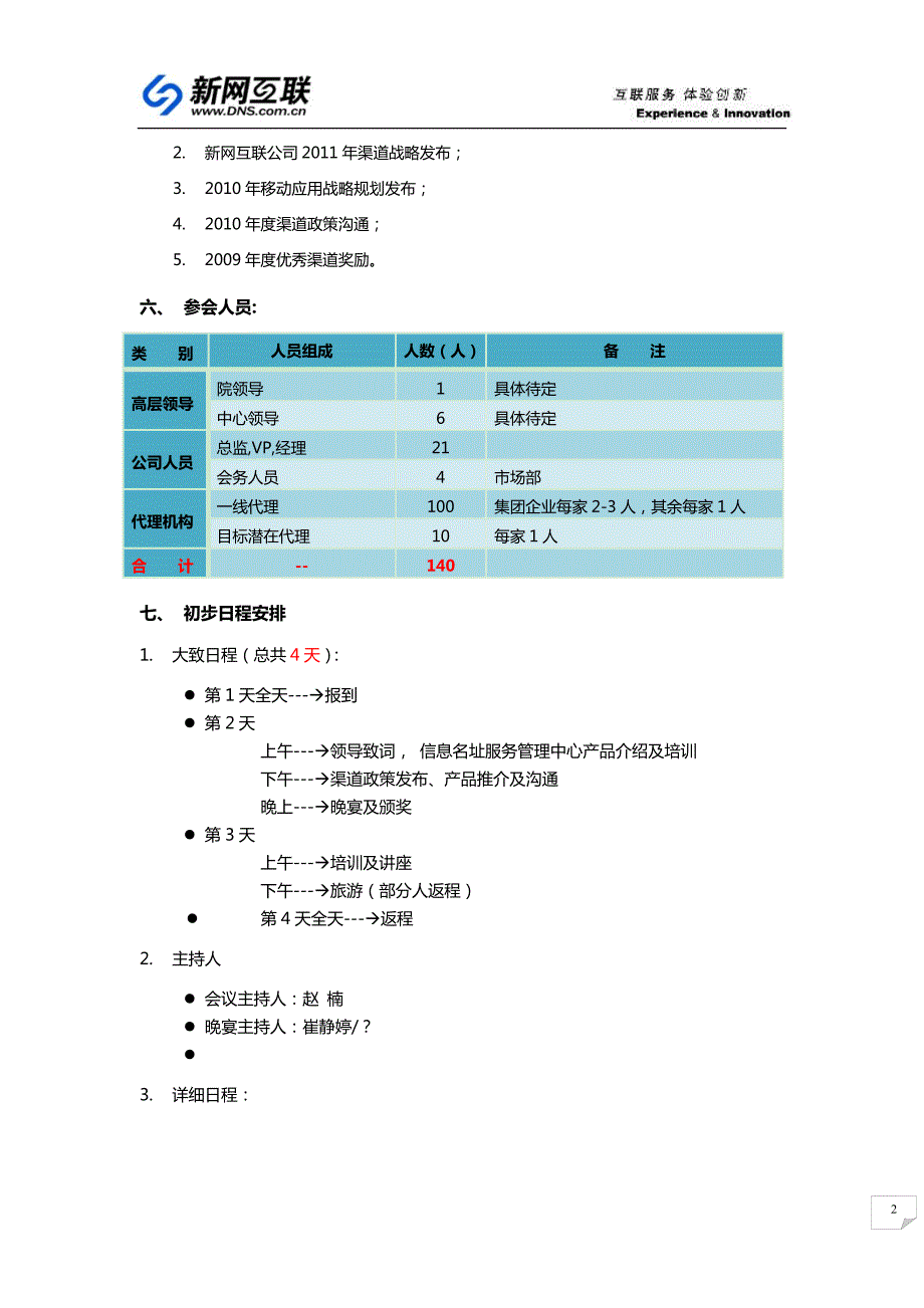 渠道大会策划方案.doc_第3页